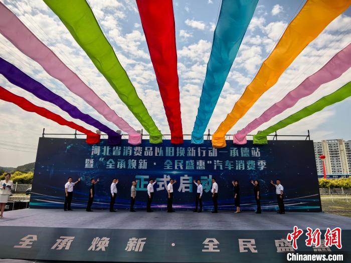 消费品以旧换新 河北承德汽车消费季启动