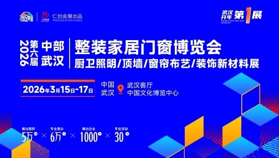 2026年第6届中部武汉整装家居门窗展3月15日盛大启幕