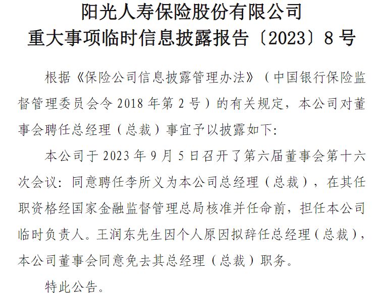 阳光人寿原总经理王润东履新职 出任镁信健康总裁