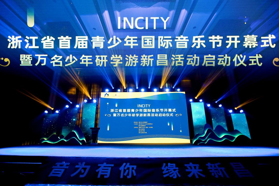 音为有你 缘来新昌——2023“InCity”浙江省首届青少年国际音乐节在新昌隆重开幕