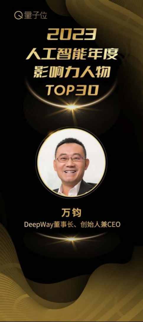 DeepWay深向荣获「2023人工智能年度创业公司」，创始人兼CEO万钧获评「2023人工智能年度影响力人物」