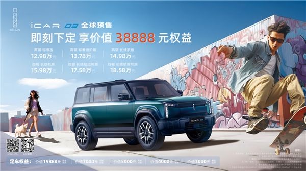 12.98万元起！“潮盒电动SUV”iCAR 03开启全球预售