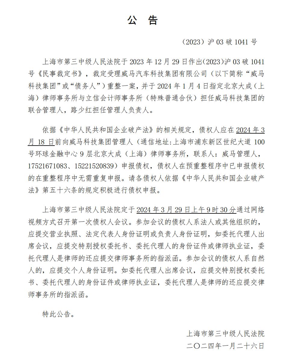 资产价值近96亿，负债近250亿！威马重整申请获法院受理，已与多个意向投资人接洽