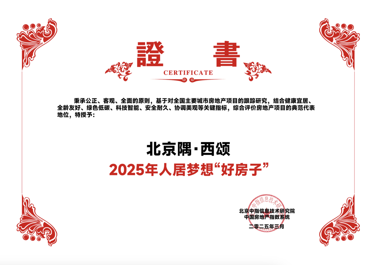2025年人居梦想“好房子” | 北京隅·西颂划代花园住区